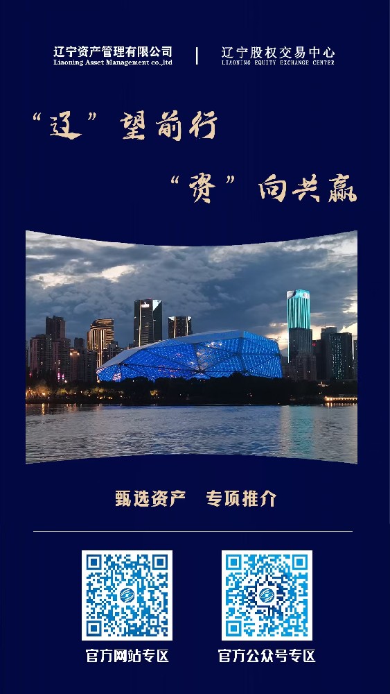 “辽”望前行 “资”向共赢—辽宁资产管理有限公司重点资产宣传推介活动